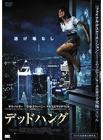 デッドハング のパッケージ