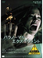 パラノーマル・エクスペリメント のパッケージ