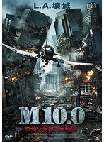 M10.0 ロサンゼルス大地震 のパッケージ