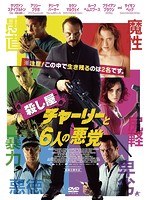 殺し屋チャーリーと6人の悪党 のパッケージ