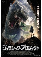 ジュラシック・プロジェクト のパッケージ
