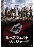ルーズヴェルト・ソルジャー（完全版） のパッケージ