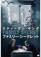 スティーヴン・キング ファミリー・シークレット のパッケージ