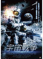 宇宙戦争 バトル・オブ・ダークサイド・ムーン のパッケージ