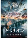 リベリオン ワルシャワ大攻防戦