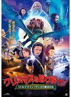クリスマスを取り戻せ！〜リトル・ドラゴンとサンタの魔法の石〜 のパッケージ