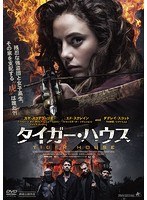 タイガー・ハウス のパッケージ