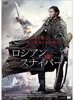 ロシアン・スナイパー ロシアン・スナイパー