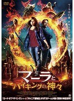 マーラとバイキングの神々 のパッケージ