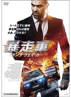 暴走車 ランナウェイ・カー のパッケージ
