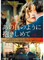 あの日のように抱きしめて のパッケージ