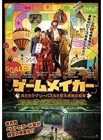 ゲームメイカー 消えたジグソーパズルと巨大迷路の秘密 のパッケージ