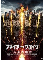 ファイアー・クエイク 火炎大地震 のパッケージ