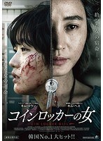 コインロッカーの女 のパッケージ