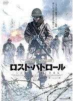 ロスト・パトロール のパッケージ