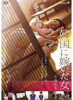 韓国に嫁いだ女 のパッケージ