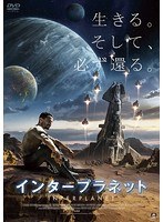 インタープラネット のパッケージ