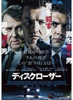 ディスクローザー のパッケージ