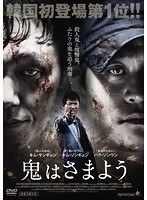 鬼はさまよう のパッケージ