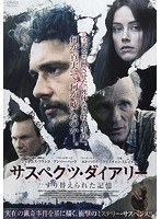 サスペクツ・ダイアリー すり替えられた記憶 のパッケージ