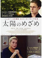 太陽のめざめ のパッケージ
