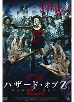 ハザード・オブZ のパッケージ