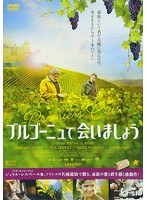 ブルゴーニュで会いましょう のパッケージ
