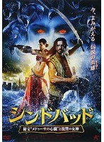 シンドバッド 秘宝‘メドゥーサの心臓’と復讐の女神 のパッケージ