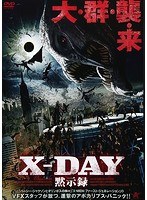 X-DAY 黙示録 のパッケージ