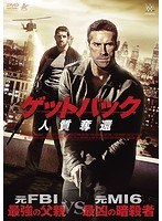 ゲットバック 人質奪還 のパッケージ