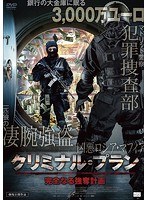 クリミナル・プラン 完全なる強奪計画 のパッケージ