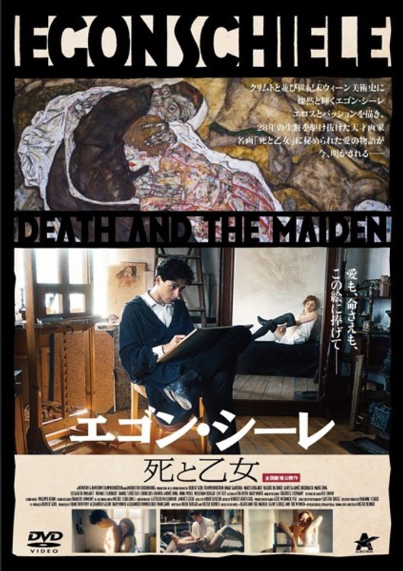 エゴン・シーレ 死と乙女