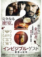 インビジブル・ゲスト 悪魔の証明 のパッケージ
