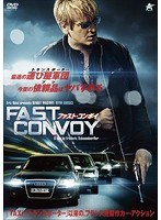 ファスト・コンボイ のパッケージ
