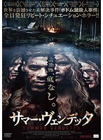 サマー・ヴェンデッタ のパッケージ