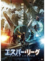 エスパー・リーグ のパッケージ