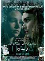 ウーナ 13歳の欲動 のパッケージ
