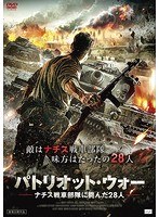 パトリオット・ウォー ナチス戦車部隊に挑んだ28人 のパッケージ