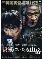 殺戮にいたる山岳 のパッケージ