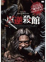 逆殺館 のパッケージ