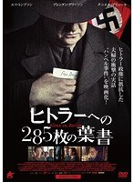 ヒトラーへの285枚の葉書 のパッケージ