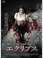 エクリプス のパッケージ