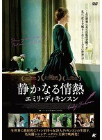 静かなる情熱 エミリ・ディキンスン のパッケージ