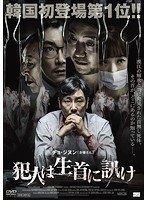 犯人は生首に訊け のパッケージ