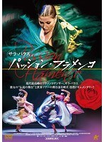 パッション・フラメンコ のパッケージ