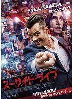 スーサイド・ライブ のパッケージ