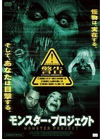 モンスター・プロジェクト のパッケージ