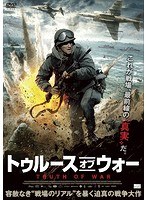 トゥルース・オブ・ウォー のパッケージ