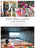 ドリス・ヴァン・ノッテン ファブリックと花を愛する男 のパッケージ