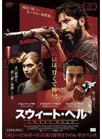 スウィート・ヘル のパッケージ